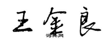 曾慶福王金良行書個性簽名怎么寫