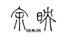 陳聲遠餘映篆書個性簽名怎么寫