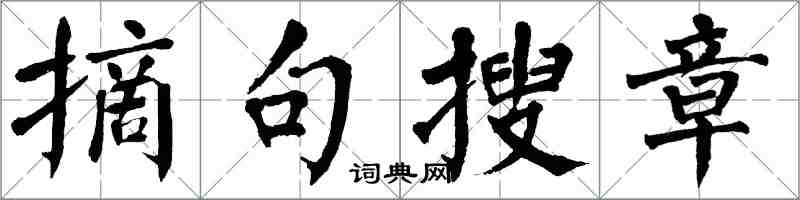 翁闓運摘句搜章楷書怎么寫