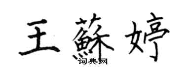 何伯昌王蘇婷楷書個性簽名怎么寫