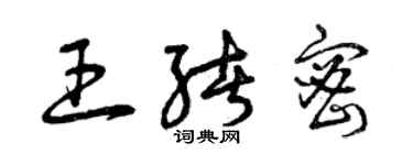 曾慶福王緒密草書個性簽名怎么寫