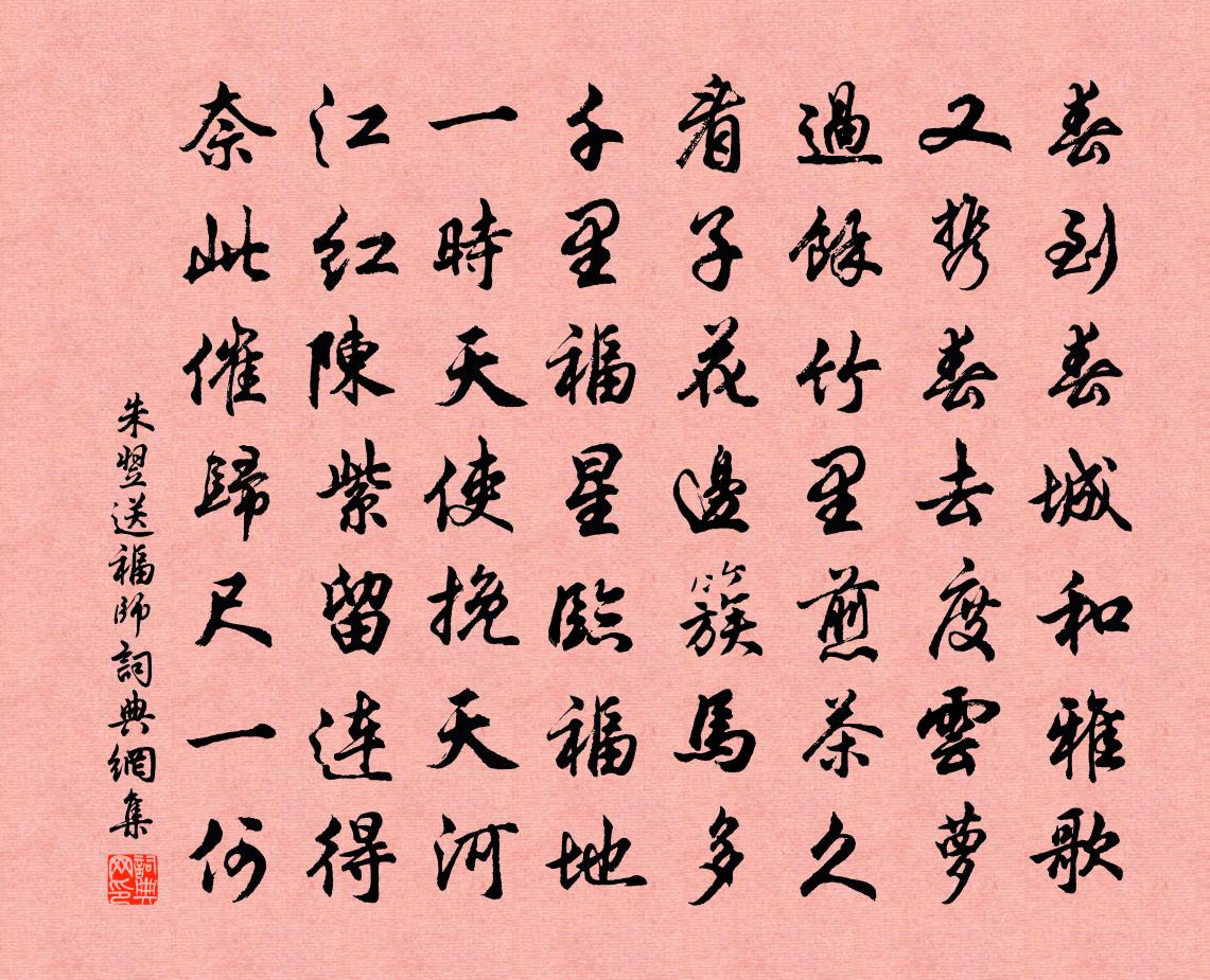 朱翌送福師書法作品欣賞