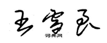 朱錫榮王雪良草書個性簽名怎么寫