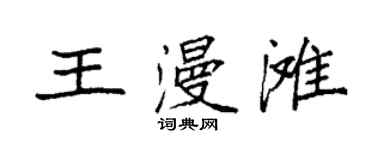 袁強王漫灘楷書個性簽名怎么寫