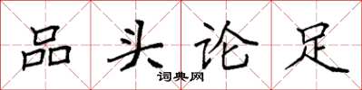 袁強品頭論足楷書怎么寫