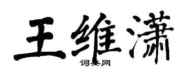 翁闓運王維瀟楷書個性簽名怎么寫