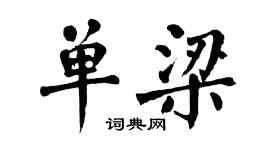 翁闓運單梁楷書個性簽名怎么寫