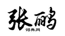 胡問遂張鸝行書個性簽名怎么寫