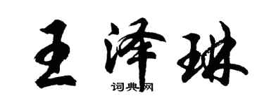 胡問遂王澤琳行書個性簽名怎么寫