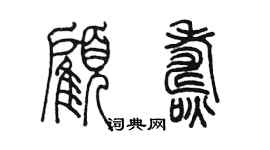 陳墨顧燾篆書個性簽名怎么寫