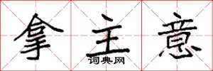 袁強拿主意楷書怎么寫