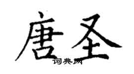 丁謙唐聖楷書個性簽名怎么寫
