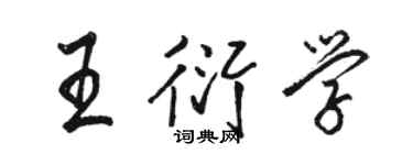 駱恆光王衍學行書個性簽名怎么寫