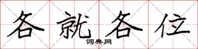 袁強各就各位楷書怎么寫