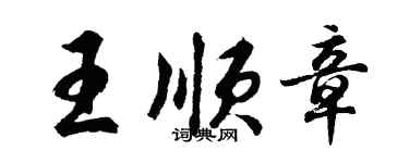 胡問遂王順章行書個性簽名怎么寫
