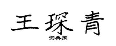 袁強王琛青楷書個性簽名怎么寫