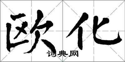 翁闓運歐化楷書怎么寫