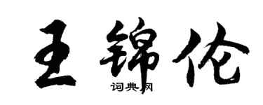 胡問遂王錦倫行書個性簽名怎么寫