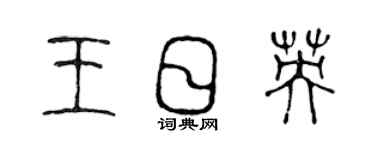 陳聲遠王日英篆書個性簽名怎么寫