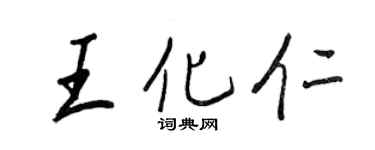 王正良王化仁行書個性簽名怎么寫