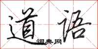 田英章道語行書怎么寫
