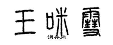 曾慶福王咪雪篆書個性簽名怎么寫