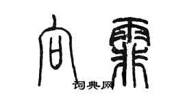 陳墨向霏篆書個性簽名怎么寫