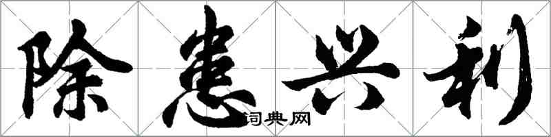 胡問遂除患興利行書怎么寫