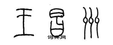 陳墨王昌洲篆書個性簽名怎么寫