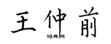 何伯昌王仲前楷書個性簽名怎么寫