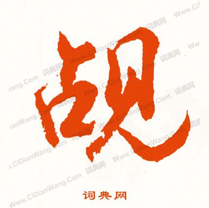 湛小楷書法_湛字書法_小楷字典