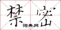 黃華生禁密楷書怎么寫