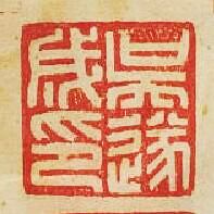 “吳遂成印”篆刻印章