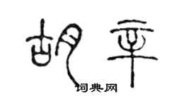 陳聲遠胡辛篆書個性簽名怎么寫