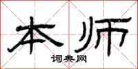 曾慶福本師隸書怎么寫