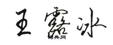 駱恆光王露冰行書個性簽名怎么寫