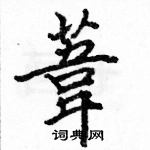 駱恆光寫的硬筆楷書葦