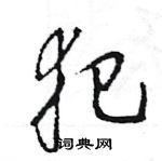 王旻寫的硬筆行書犯