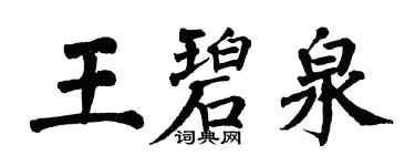 翁闓運王碧泉楷書個性簽名怎么寫