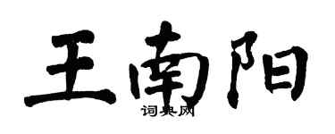 翁闓運王南陽楷書個性簽名怎么寫