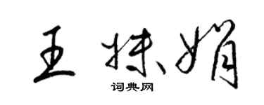 梁錦英王妹娟草書個性簽名怎么寫