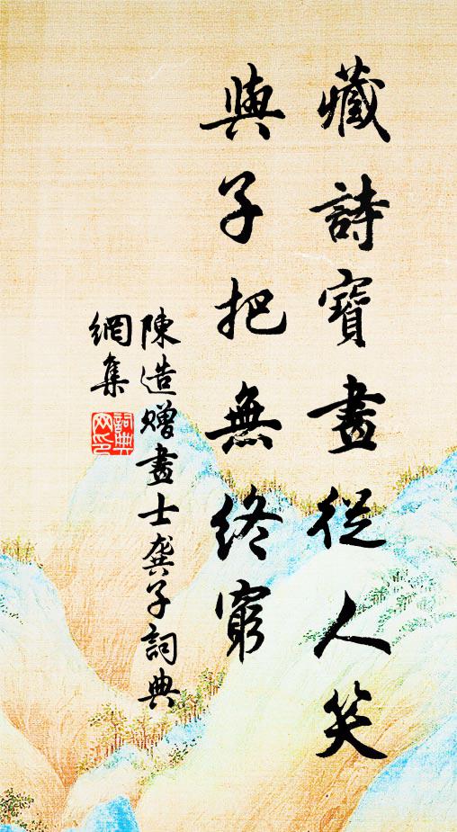 舊時風月堪遺恨，好處江山尚欠詩 詩詞名句