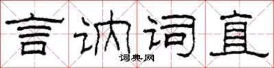 柯春海言訥詞直隸書怎么寫