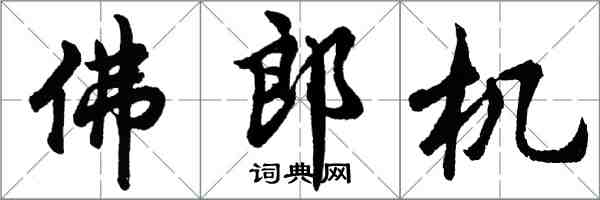 胡問遂佛郎機行書怎么寫