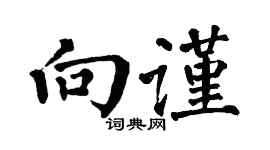 翁闓運向謹楷書個性簽名怎么寫