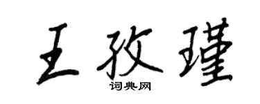 王正良王孜瑾行書個性簽名怎么寫