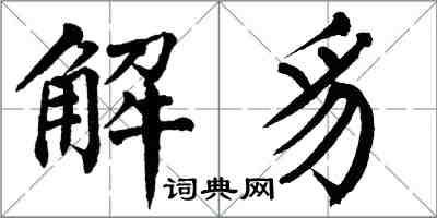 翁闓運解豸楷書怎么寫