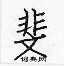 白克儉寫的硬筆楷書斐