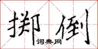 侯登峰擲倒楷書怎么寫