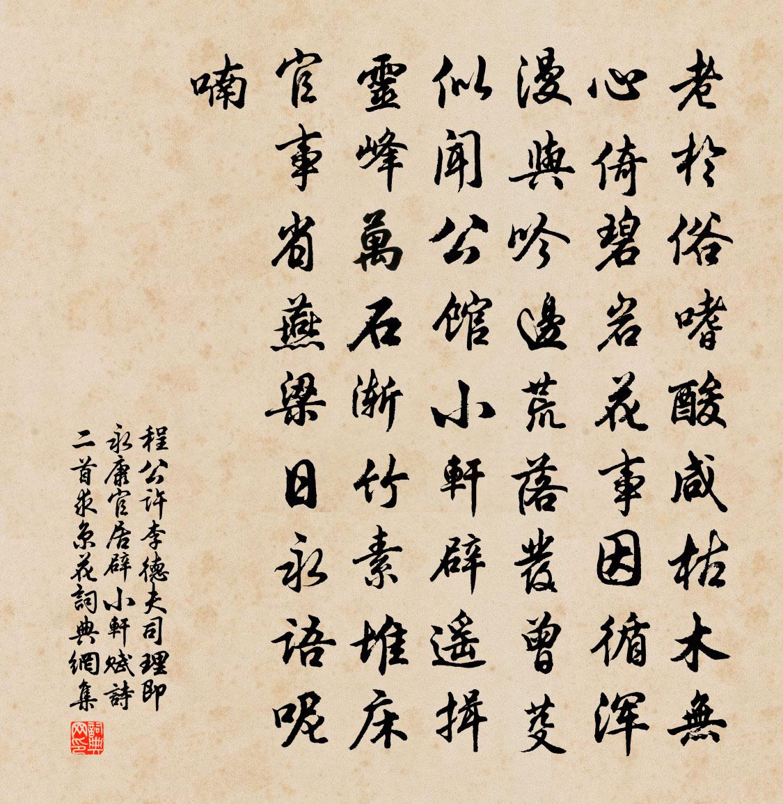 程公許李德夫司理即永康官居辟小軒賦詩二首求京花書法作品欣賞